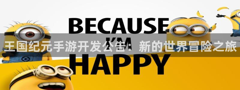 28大神官方下载苹果：王国纪元手游开发公告：新的世界冒险之旅