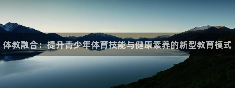 3377体育全网：体教融合：提升青少年体育技能与健康素养的新型教育模式