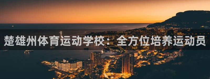 3377体育全网：楚雄州体育运动学校：全方位培养运动员