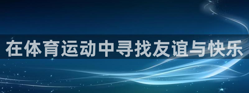 3377体育：在体育运动中寻找友谊与快乐