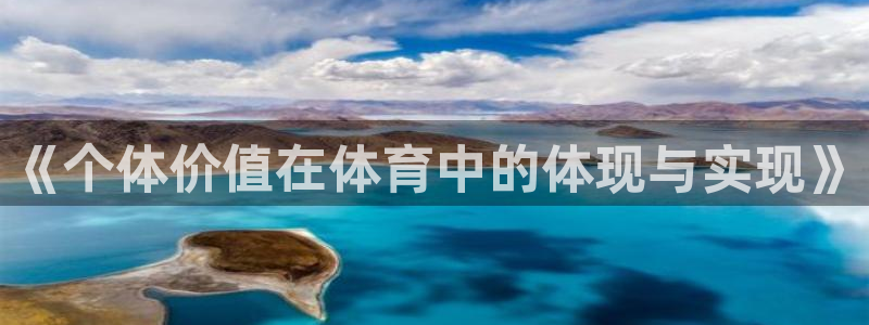 3377体育(中国)官方网站：《个体价值在体育中的体现与实现》