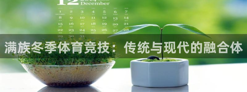 3377体育app官网下载地址：满族冬季体育竞技：传统与现代的融合体
